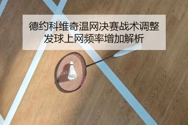 德约科维奇温网决赛战术调整 发球上网频率增加解析