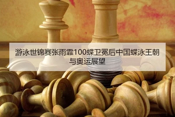 you-yong-shi-jin-sai-zhang-yu-fei-die-wei-mian-hou-zhong-guo-die-yong-wang-chao-yu-ao-yun-zhan-wang-2-980.jpg