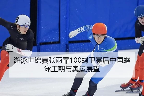 you-yong-shi-jin-sai-zhang-yu-fei-die-wei-mian-hou-zhong-guo-die-yong-wang-chao-yu-ao-yun-zhan-wang-3-692.jpg