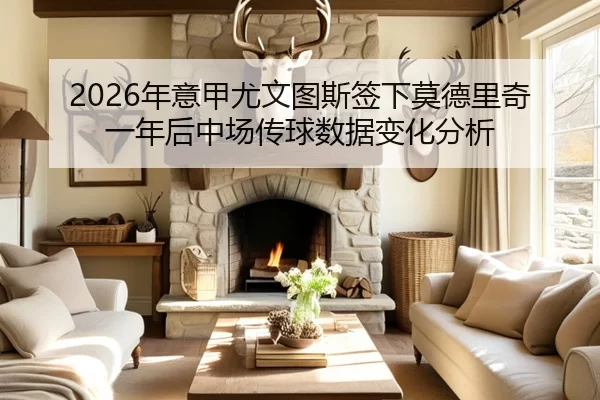 2026年意甲尤文图斯签下莫德里奇一年后中场传球数据变化分析